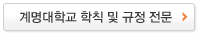 계명대학교 학칙 및 규정 전문