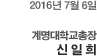 2016년 7월 6일 계명대학교 제11대 총장 신 일 희