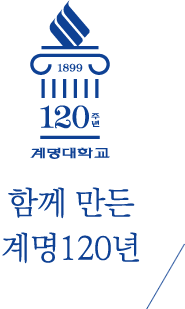 함께 만든 계명 120년