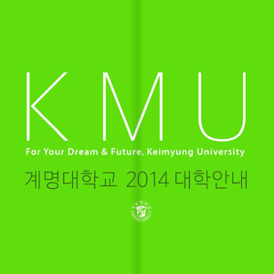 계명대학교 2014 대학안내