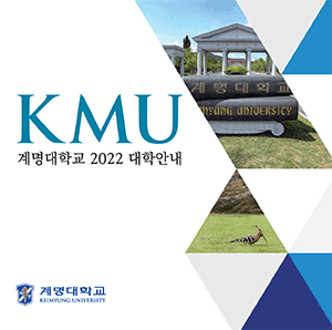 계명대학교 2022 대학안내