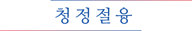 청정절융결직약합 : 청결(淸潔) 정직(正直) 절약(節約) 융합(融合)