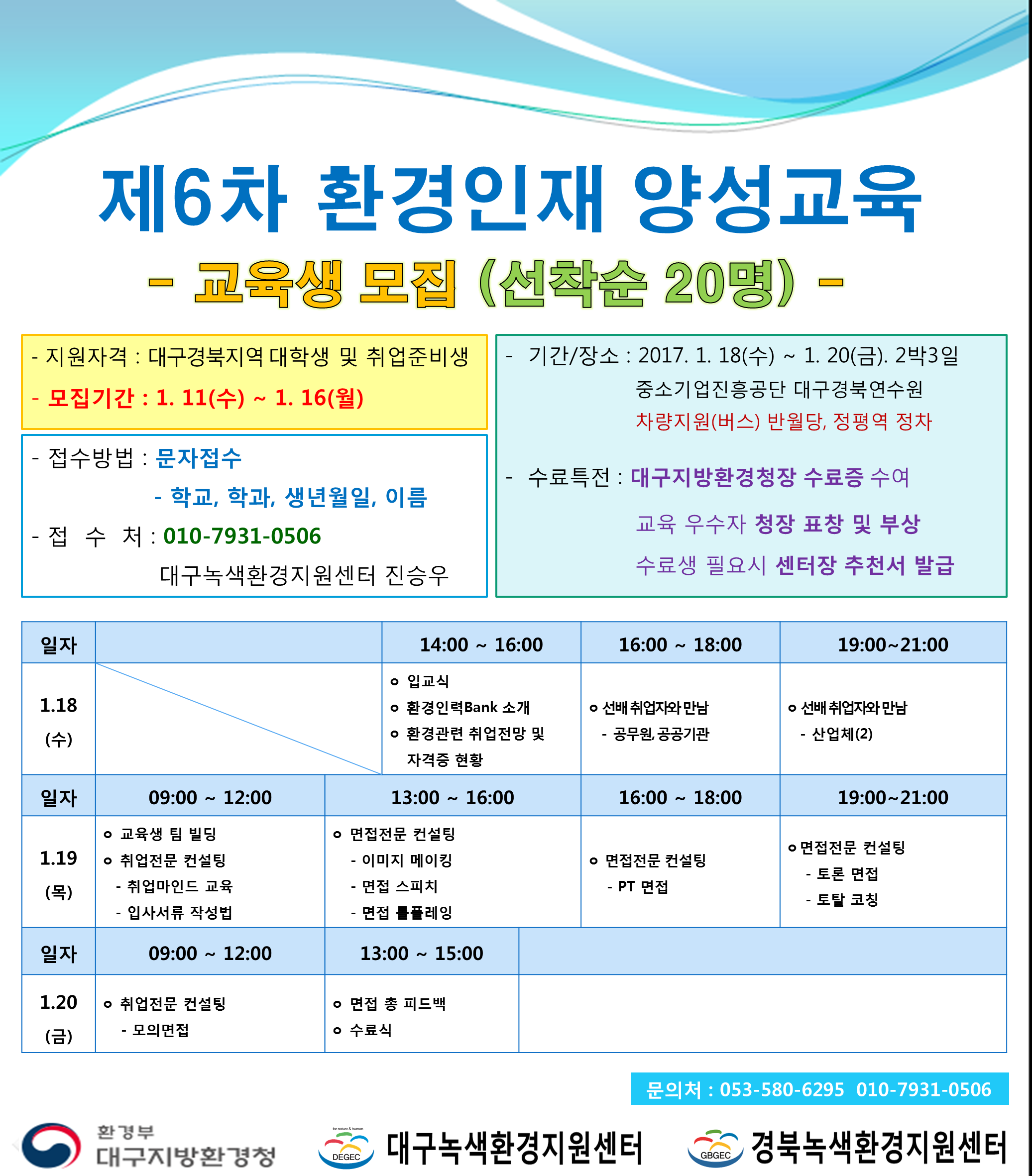 첨부이미지 : 6차 환경인재 양성교육 홍보물 최종.png