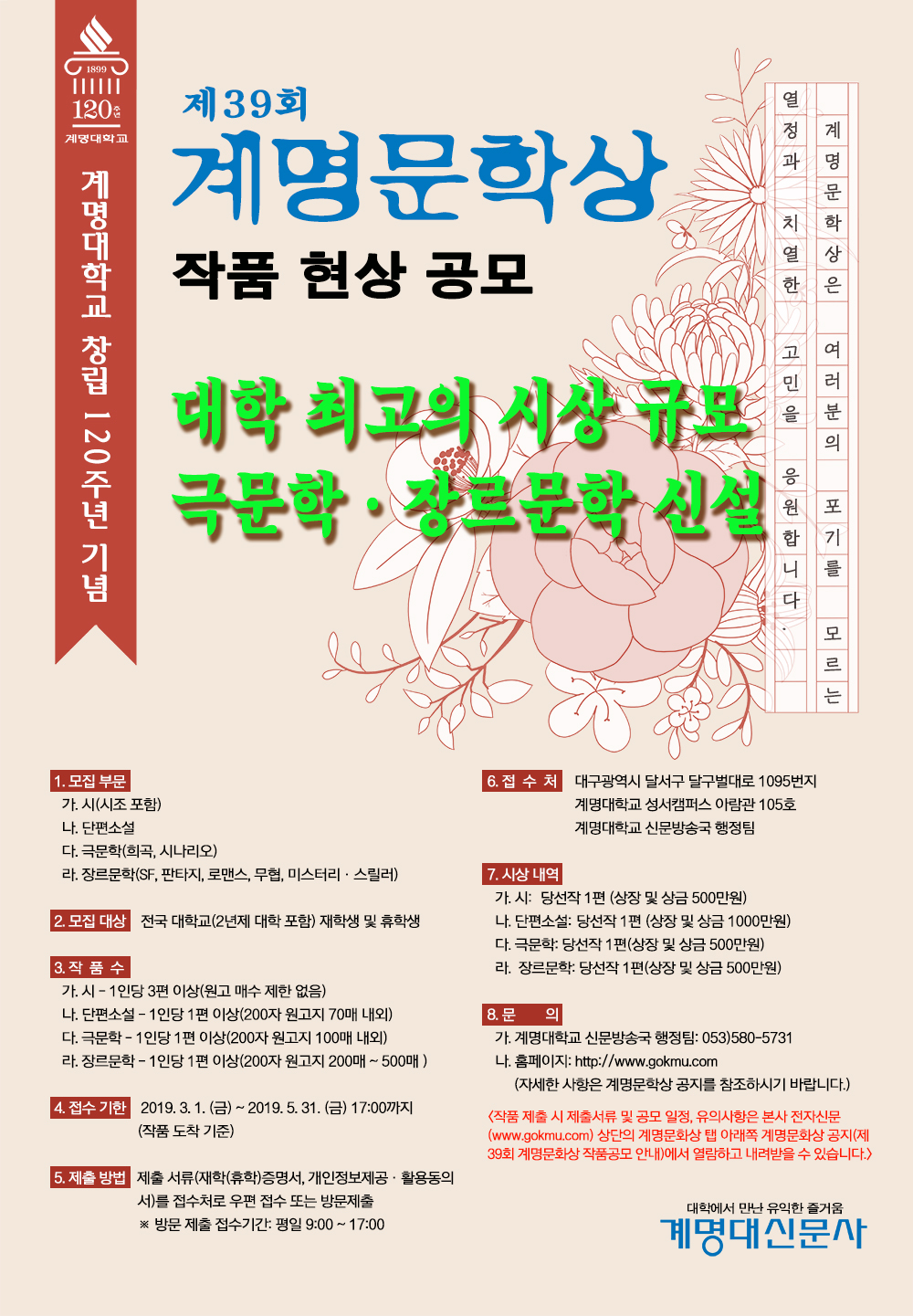 첨부이미지 : 창립 120주년 기념 제39회 계명문학상 광고 포스터.jpg