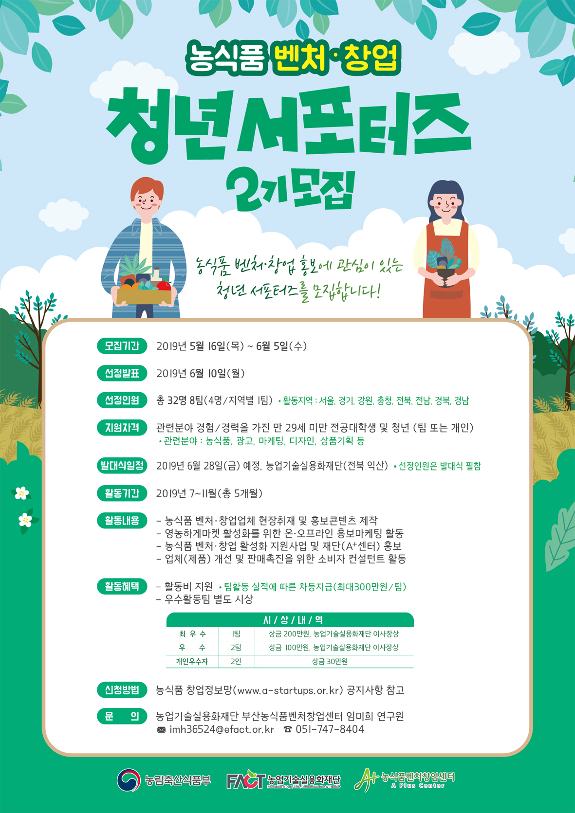 첨부이미지 : 농식품 벤처창업 청년 서포터즈 2기 모집 포스터.jpg