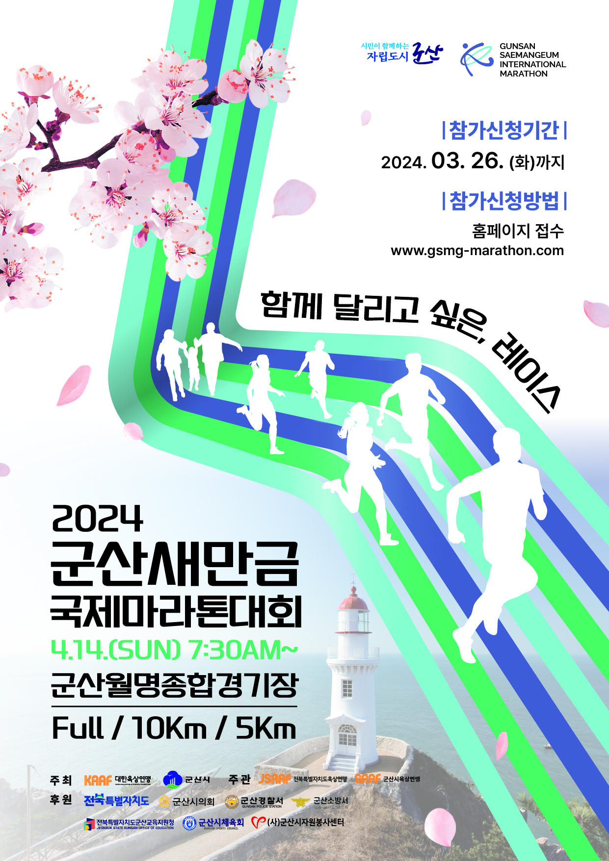 첨부이미지 : ★2024 군산새만금국제마라톤대회 포스터.jpg