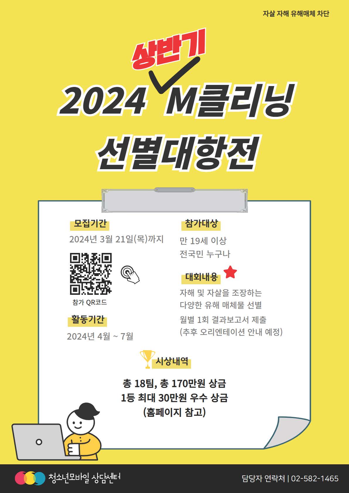 첨부이미지 : [붙임3] 2024 상반기 유해매체 선별 대항전 포스터.jpg