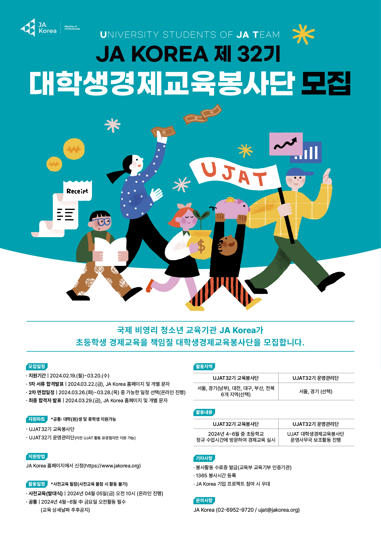 첨부이미지 : JA Korea 대학생경제교육봉사단 32기 모집 포스터.jpg