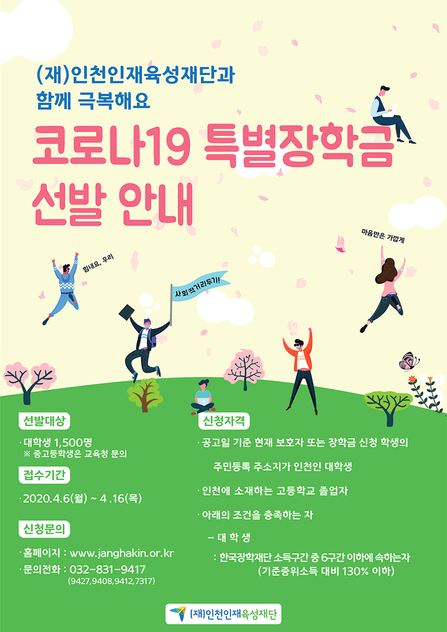 첨부이미지 : (재)인천인재육성재단 코로나19 특별장학생 선발 모집 홍보 포스터2.gif