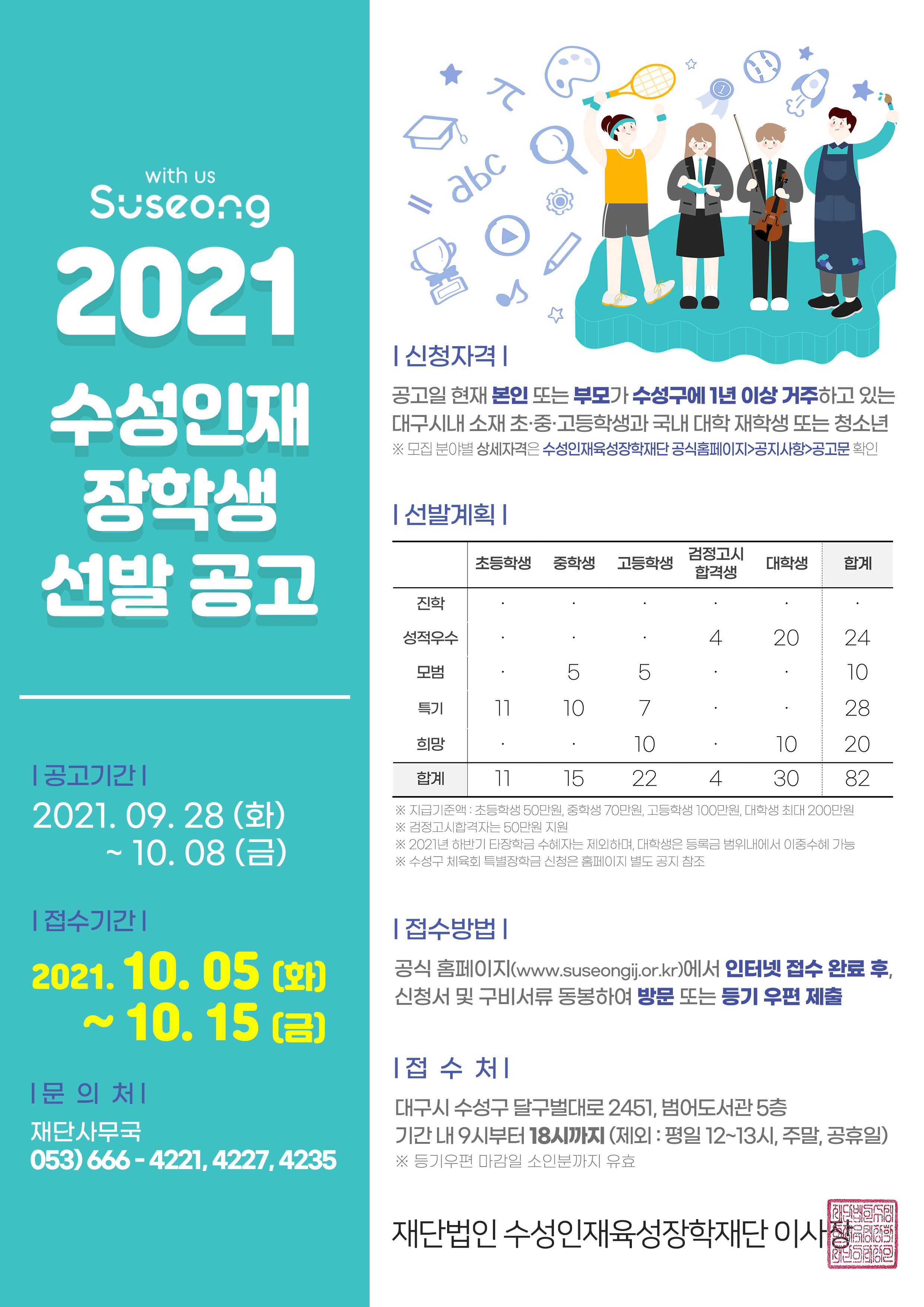 첨부이미지 : 2021장학생선발(홍보전단).jpg
