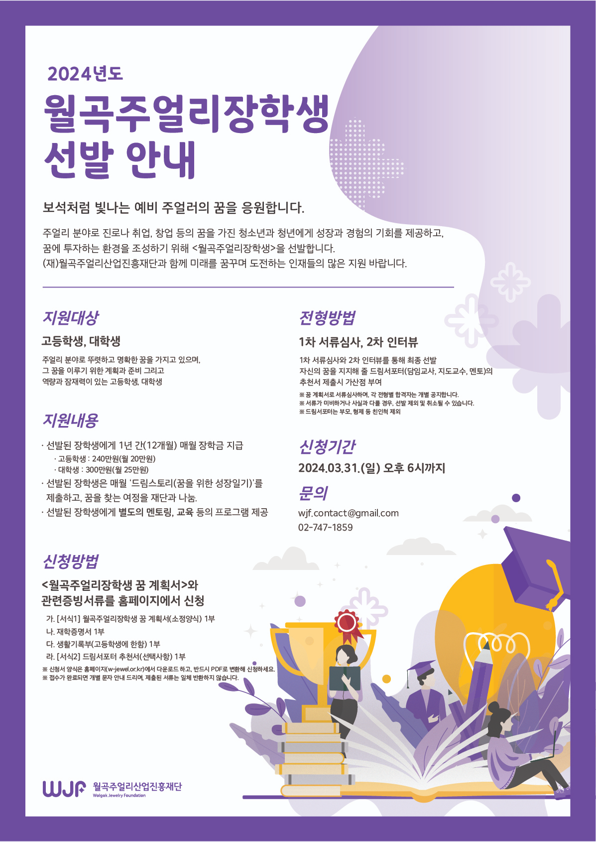 첨부이미지 : 2024년도 월곡주얼리장학생 모집 포스터.png