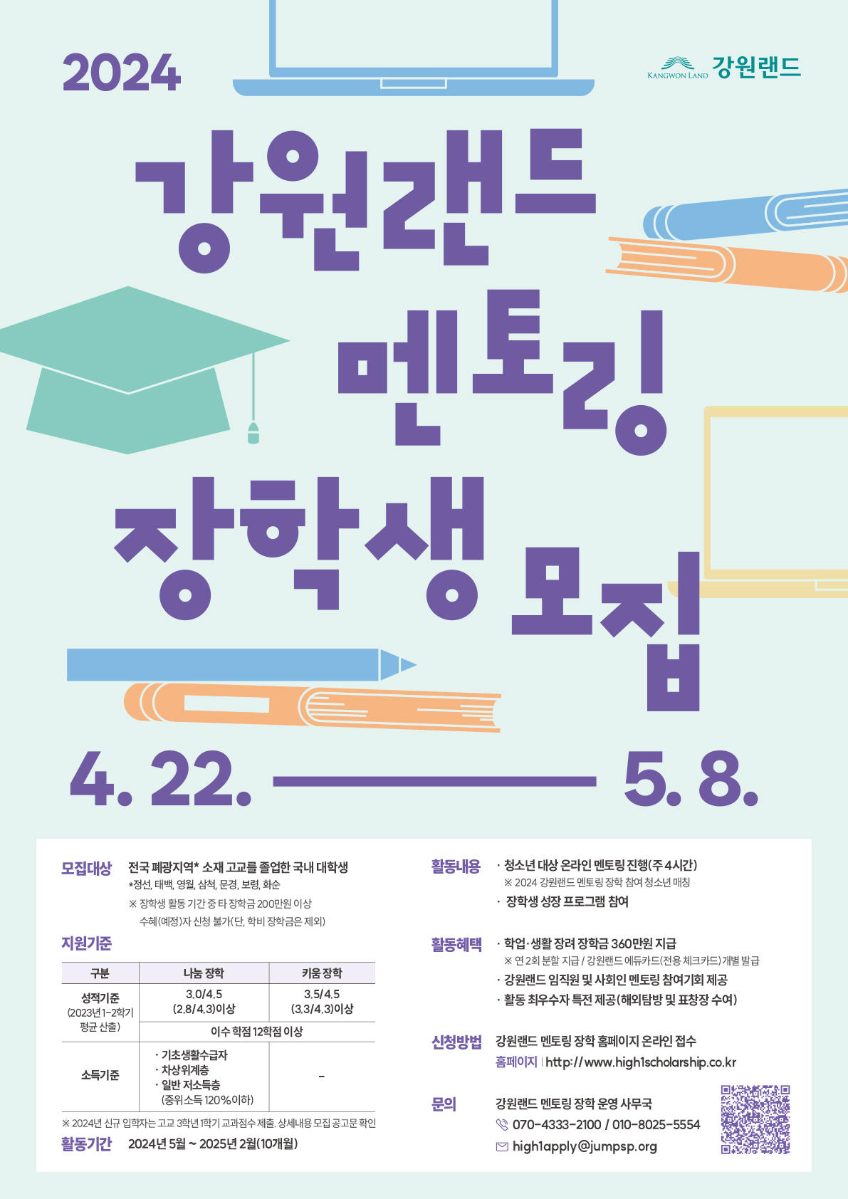 첨부이미지 : 2024 강원랜드 멘토링 장학생 모집 포스터(대학생).jpg