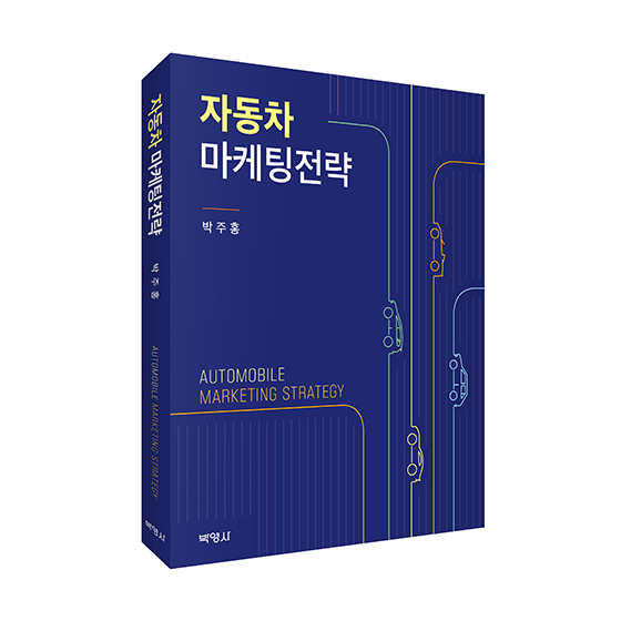 박주홍 계명대 교수, 국내 최초 ‘자동차 마케팅전략’ 출판