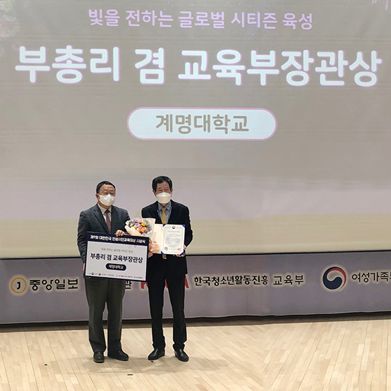 계명대 인성교육 최고수준 인정, 대한민국 인성시민교육대상 수상