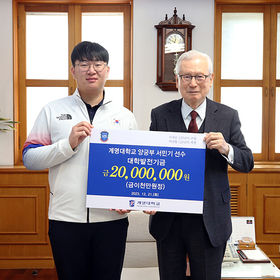 계명대 양궁부 서민기 선수, 학교에 2000만원 발전기금 전달