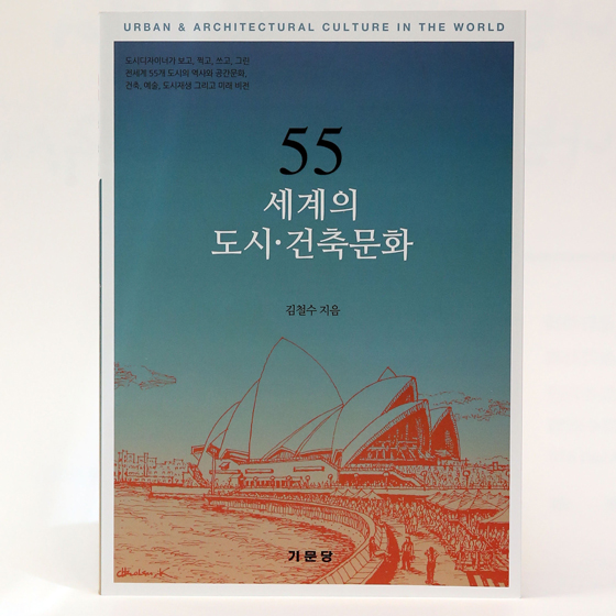 김철수 계명대 석좌교수, ‘55 세계의 도시·건축문화’ 책 펴내