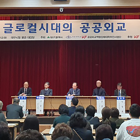 계명대, ‘2020 경북지역 공공외교 심포지엄’ 개최