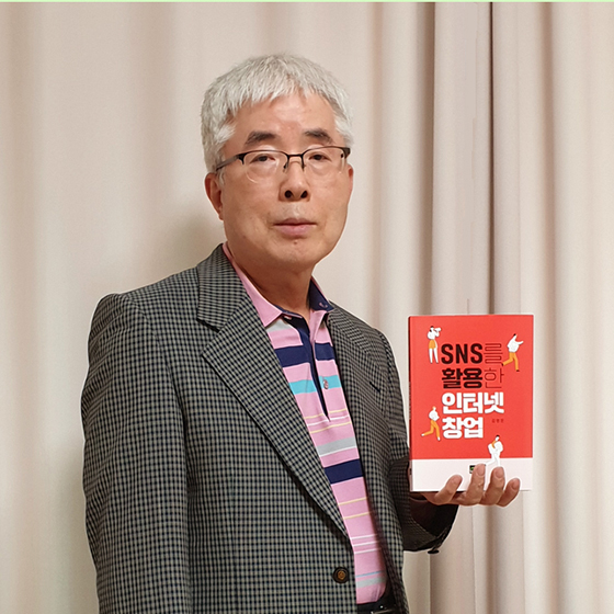 김영문 계명대 교수, 20번째 창업책 ‘SNS를 활용한 인터넷 창업’ 출판