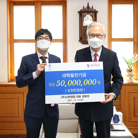 김보성 ㈜신한정밀 대표이사, 계명대에 장학금 5,000만원 전달