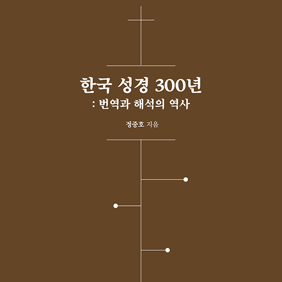 정중호 계명대 명예교수, ‘한국 성경 300년: 번역과 해석의 역사’ 출간
