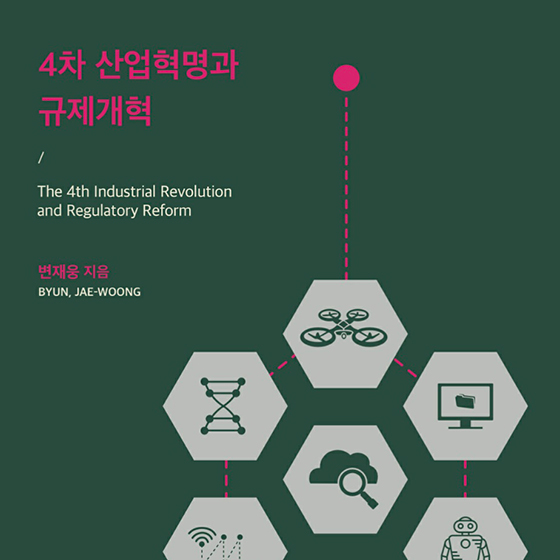 변재웅 계명대 교수, ‘4차 산업혁명과 규제개혁’ 출간
