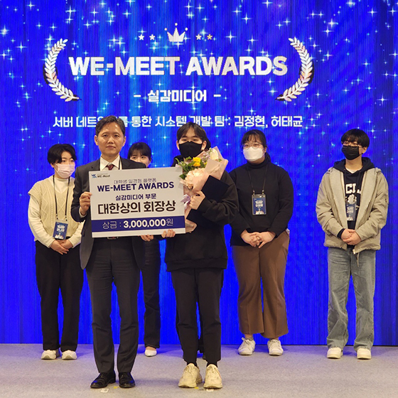 계명대 게임소프트웨어전공 학생들 ‘제1회 WE-MEET AWARDS’에서 대한상공회의소회장상 수상