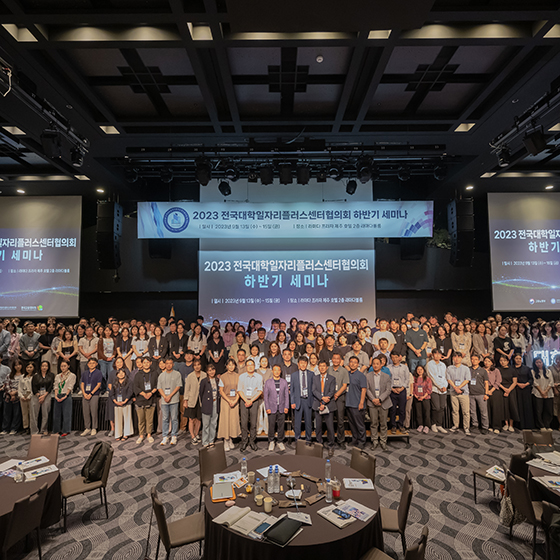 전국대학일자리플러스센터, 고용노동부-한국고용정보원과 청년 일자리 역량강화 세미나 개최