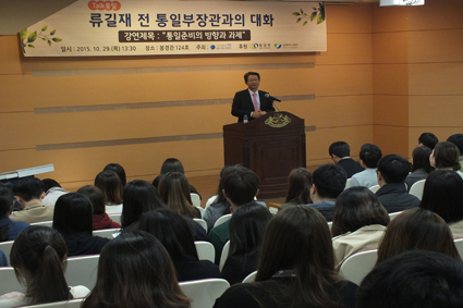 Special Lecture by the Former Minister of Unification