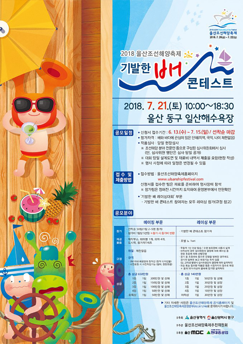 2018 울산조선해양축제 기발한 배 콘테스트 포스터 _ 자세한 내용은 아래를 참조하세요.