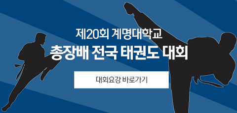 제20회 계명대학교 총장배 전국 태권도 대회