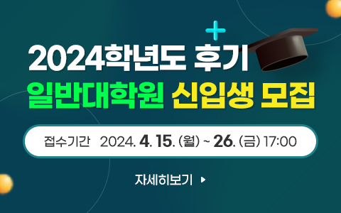 2024학년도 후기 일반대학원 신입생 모집 접수기간   2024. 4. 15. (월) ~ 26. (금) 17:00 자세히보기