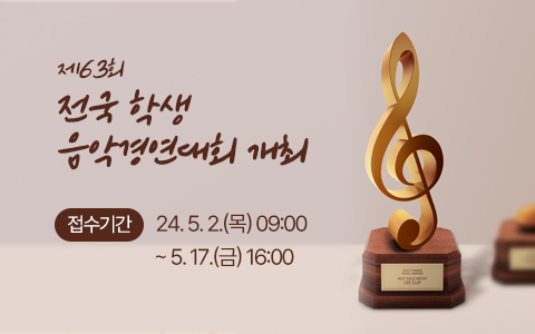 제63회 전국 학생 음악경연대회 개최 - 접수기간: 2024. 5. 2.(목) 09:00 ~ 5. 17.(금) 16:00